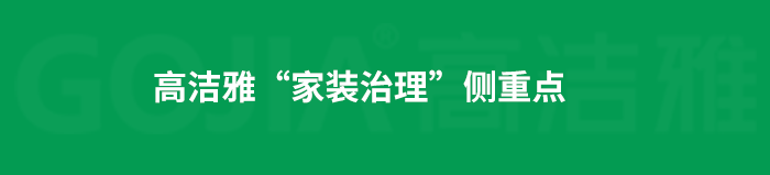 了解高洁雅除甲醛，点击获取更多。