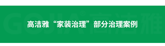 了解高洁雅除甲醛，点击获取更多。