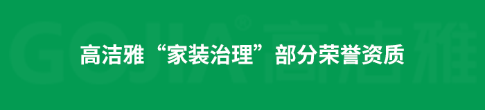 了解高洁雅除甲醛，点击获取更多。