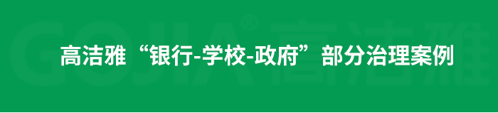 室内空气污染治理包括室内甲醛治理，杀菌消毒治理等，高洁雅做消毒优化送甲醛检测。