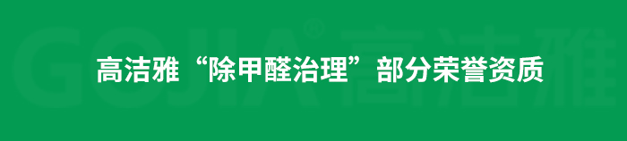 室内空气污染治理包括室内甲醛治理，杀菌消毒治理等，高洁雅做消毒优化送甲醛检测。