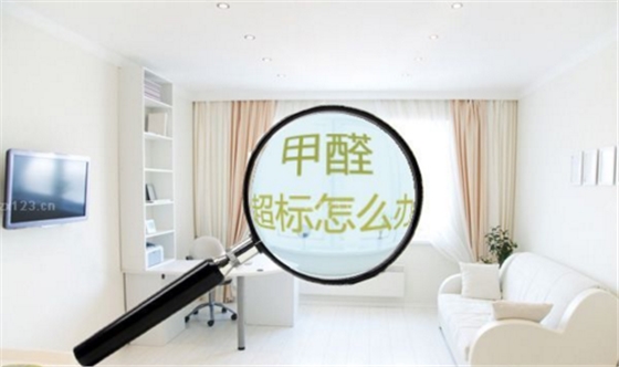 新房装修污染？高洁雅为您前来治理，甲醛检测，装修污染治理高洁雅都是除甲醛行业的佼佼者。