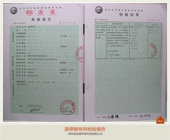 装修除味剂检测报告.jpg 装修除味剂检测报告.jpg