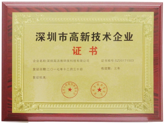 高洁雅-深圳高新技术企业证书