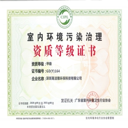 室内环境污染治理——甲级资质证书