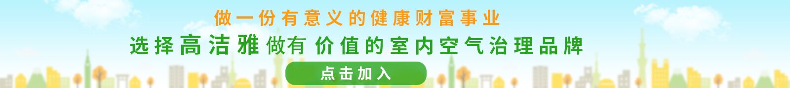 高洁雅全国招商加盟，工程多多，技术专业，为您加盟添保障