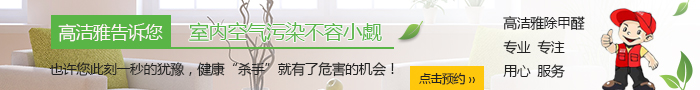高洁雅环保科技专业治理甲醛，有10年除甲醛工作经验，完善的室内空气治理流程，专业的室内空气净化团队，高洁雅室您的不二之选。