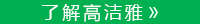 了解高洁雅除甲醛，点击获取更多。