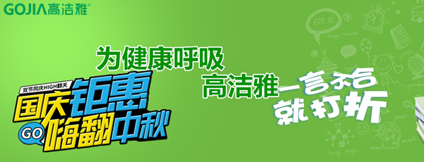 高洁雅折扣来袭，国庆中秋放“价”嗨翻天!高洁雅除甲醛、加盟商拿货低至8.5折。