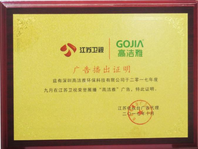 除甲醛公司-高洁雅江苏卫视电视广告证书