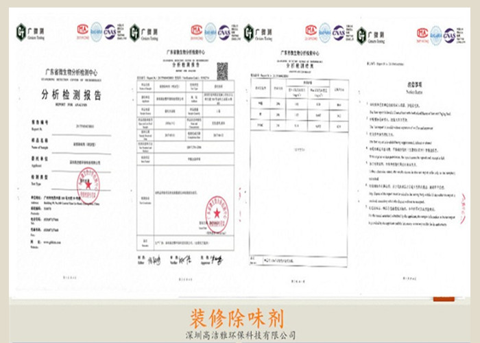 高洁雅-装修除味剂检测报告