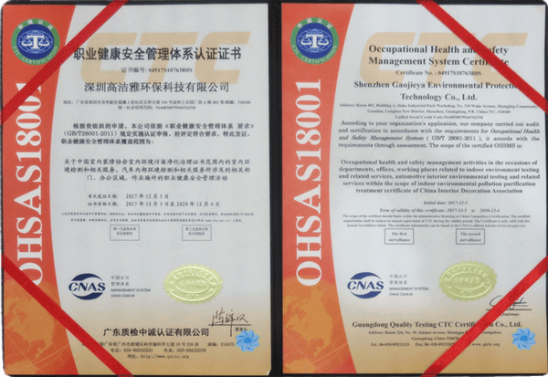 高洁雅-职业健康安全管理认证证书