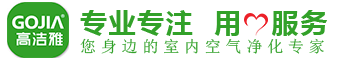 高洁雅专业除甲醛公司，您身边的室内空气净化专家。