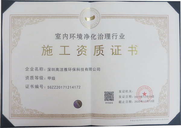 祝贺高洁雅获得室内环境净化治理行业最高级别-甲级施工资质证书