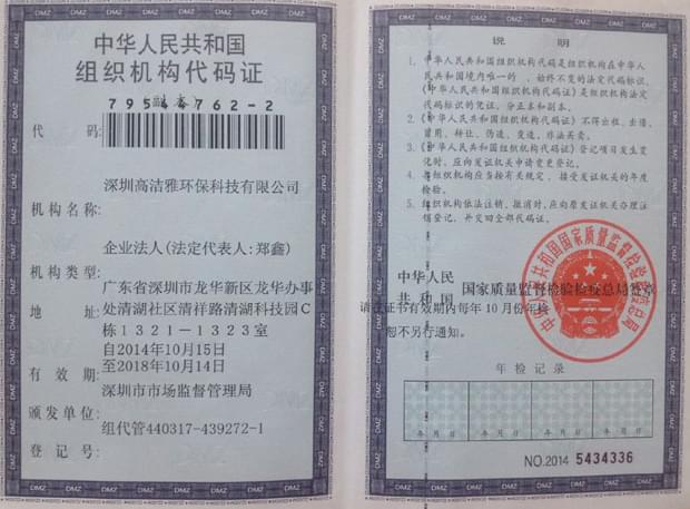 高洁雅-中华人民共和国组织机构代码证