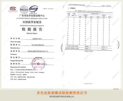 高洁雅——多次皮肤刺激实验检测资质证书