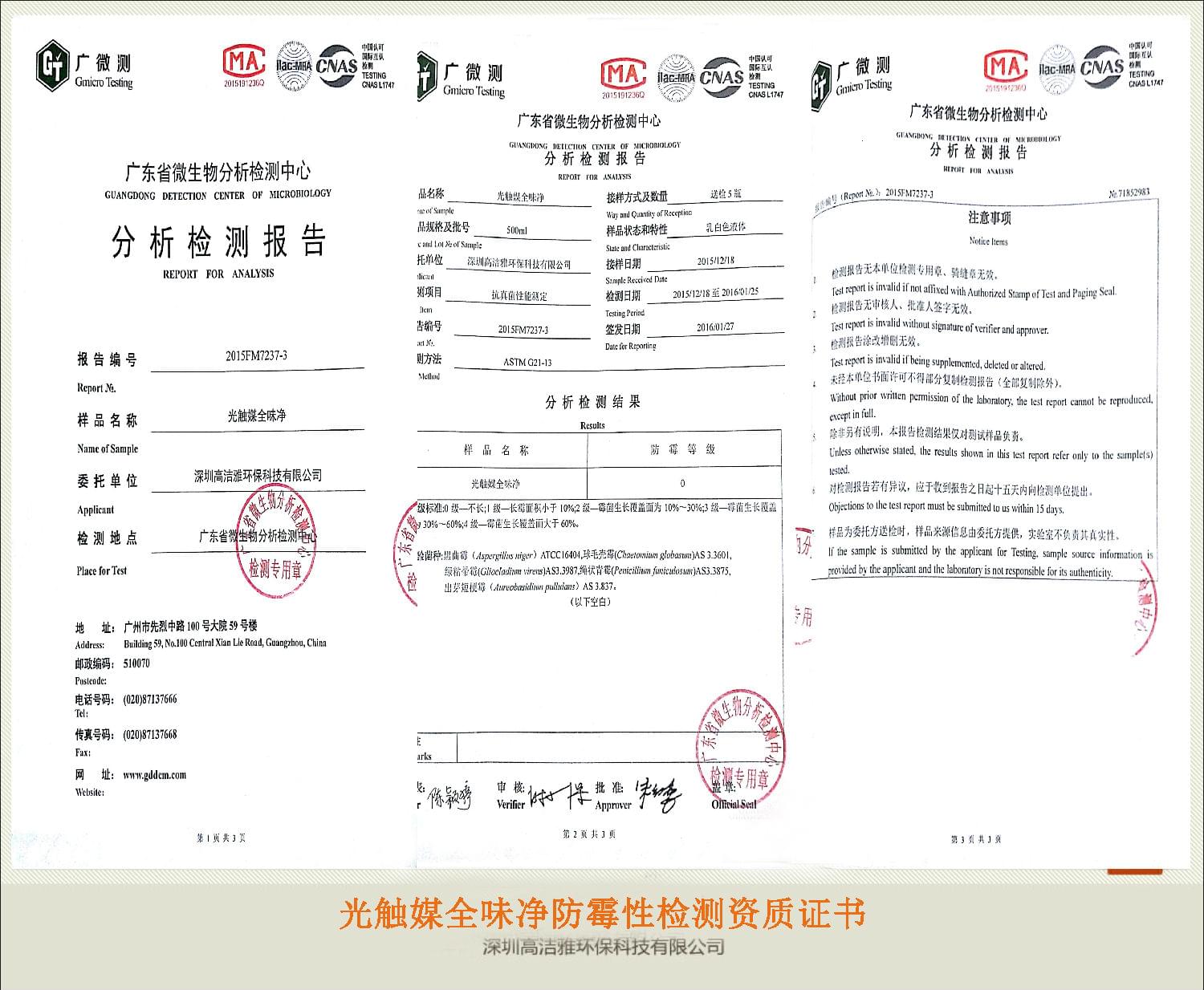 高洁雅——防霉性检测资质证书