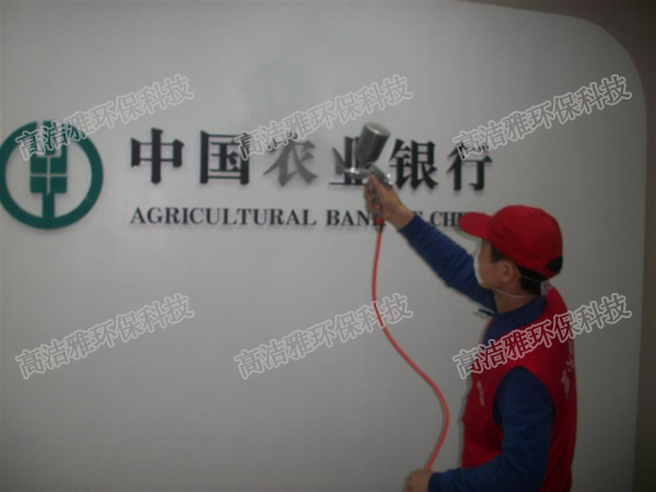 中国农业银行除甲醛合作伙伴--高洁雅